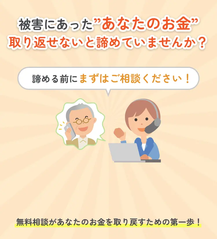被害にあったあなたのお金取り返せないと諦めていませんか？諦める前にまずはご相談ください！