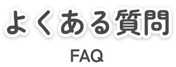 FAQ よくある質問